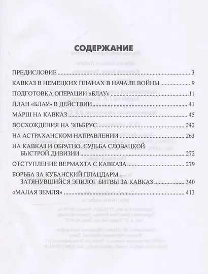 Битва за Кавказ - фото 3