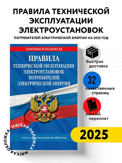 Правила технической эксплуатации электроустановок потребителей электрической энергии. Текст с изменениями на 2025 год - фото 4