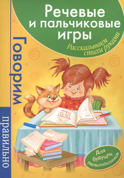 Речевые и пальчиковые игры. Рассказываем стихи руками: для будущих первоклассников - фото 1