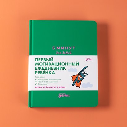6 минут для детей: Первый мотивационный ежедневник ребенка - фото 8