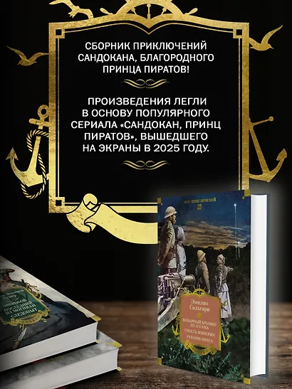 Сандокан. Коварный брамин из Ассама. Гибель империи. Реванш Янеса - фото 5