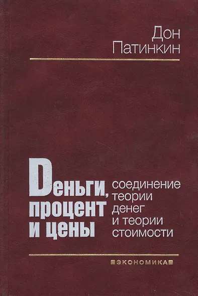 Деньги, процент и цены: Соединение теории денег и теории стоимости - фото 1