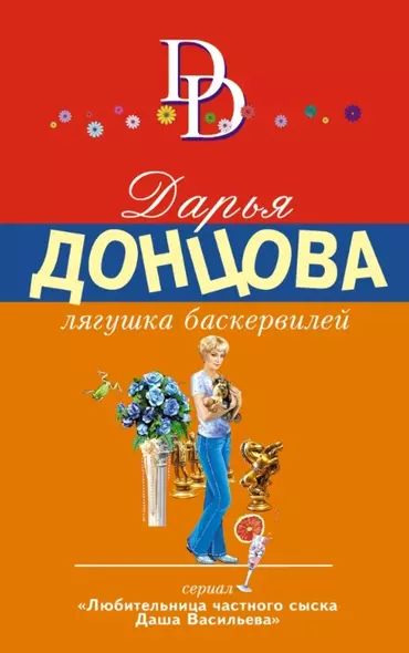 Лягушка Баскервилей - фото 1