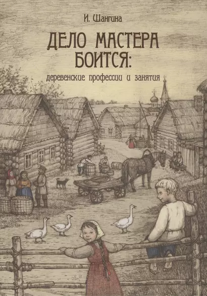 Дело мастера боится: деревенские профессии и занятия - фото 1