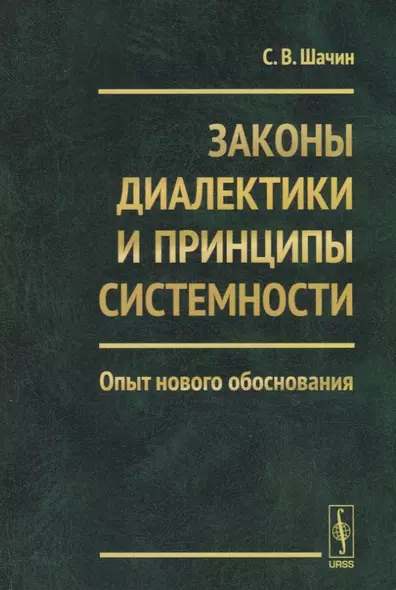 Законы диалектики и принципы системности - фото 1