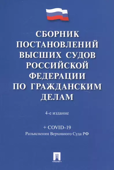 Сборник постановлений высших судов Российской Федерации по гражданским делам (+COVID-19. Разъяснения Верховного суда РФ) - фото 1