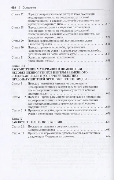 Научно-практический комментарий к ФЗ от 24 июня 1999 г. № 120-ФЗ «Об основах системы профилактики безнадзорности и правонарушений несовершеннолетних» (постатейный) - фото 4