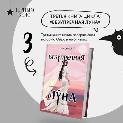Безупречная Луна - фото 4
