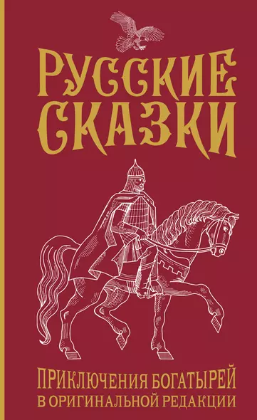 Русские сказки. Приключения богатырей в оригинальной редакции. Подарочное издание - фото 1