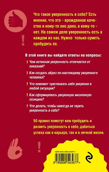 Как пробудить уверенность в себе. 50 простых правил - фото 2