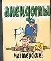 Анекдоты(мяг) мастерские - фото 1