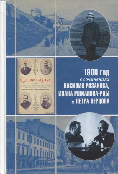 1900 год в неизвестной переписке, статьях, рассказах и юморесках Василия Розанова, Ивана Романова-Рцы и  Петра Перцова - фото 1