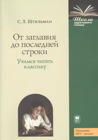 От заглавия до последней строки. Учимся читать классику. Пособие для учителей и учащихся - фото 1