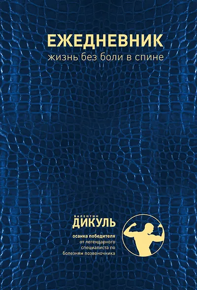 Ежедневник: Жизнь без боли в спине - фото 1