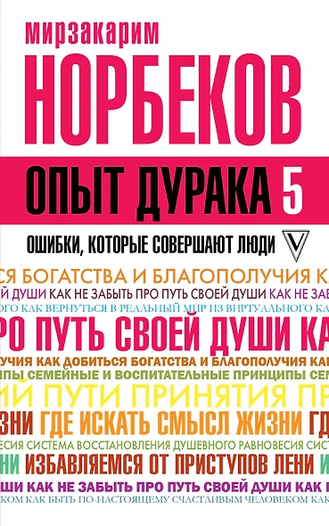 Опыт дурака 5: ошибки, которые совершают люди - фото 1