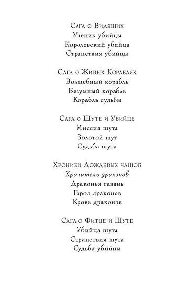 Хроники Дождевых чащоб. Книга 1. Хранитель драконов - фото 4