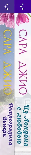Комплект из 2-х книг (Из Лондона с любовью + Ретроградная Венера) - фото 8