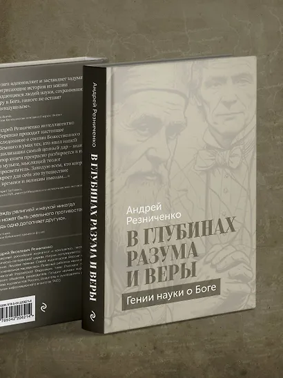 В глубинах разума и веры. Гении науки о Боге - фото 8