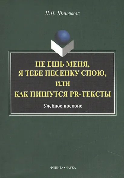 Не ешь меня, я тебе песенку спою, или как пишутся PR-тексты. Учебное пособие - фото 1