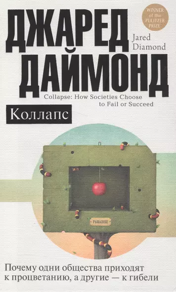 Коллапс. Почему одни общества приходят к процветанию, а другие - к гибели - фото 1