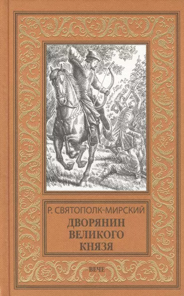 Дворянин великого князя - фото 1