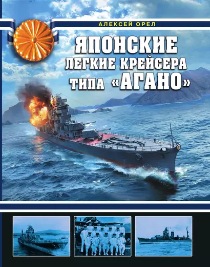Японские легкие крейсера типа «Агано» - фото 1