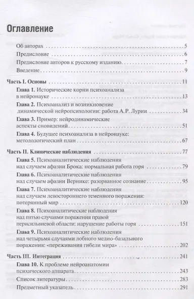 Клинические исследования в нейропсихоанализе. ВВедение в глубинную нейропсихологию - фото 3