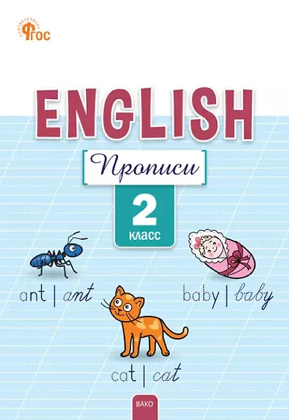 Английский язык: прописи 2 класс. 5-е издание. - фото 1