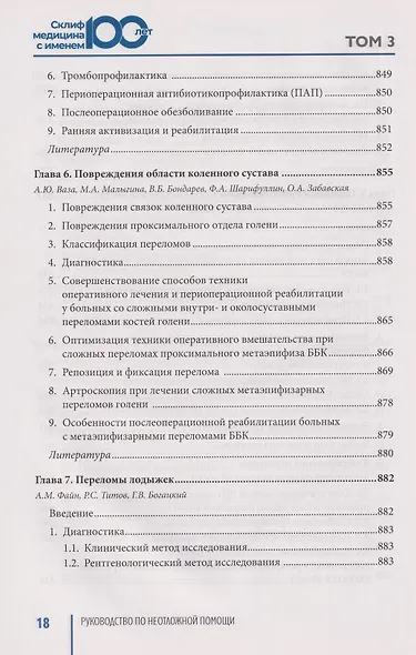 Руководство по неотложной медицине. Опыт НИИ скорой помощи им. Н.В. Склифосовского. Том 3 - фото 9