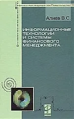Информационные технологии и системы финансового менеджмента: учеб. пособие - фото 1