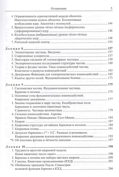 Введение в физику ядра и частиц Учеб. (5 изд) (КлассУчМГУ) Капитонов - фото 4