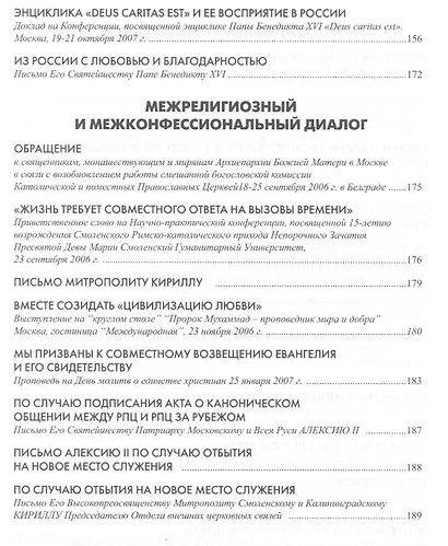 Magnificat: Пастырские послания, проповеди, доклады 2006-2007 - фото 6