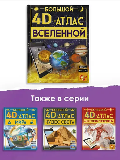 Большой 4D-атлас чудес света - фото 6