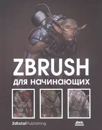 ZBrush для начинающих - фото 1