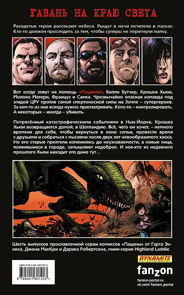 The Boys: Пацаны. Том 8. Паренёк с Шотландских гор - фото 2
