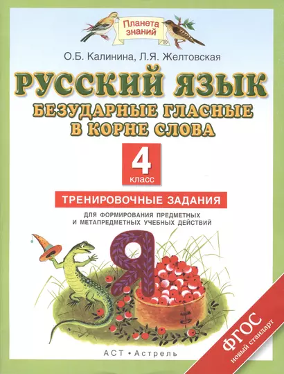 Русский язык: Безударные гласные в корне слова: Тренировочные задания для формирования предметных и метапредметных учебных действий: 4-й класс - фото 1