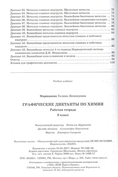 Графические диктанты по химии. 9 класс. Рабочая тетрадь. ФГОС - фото 3