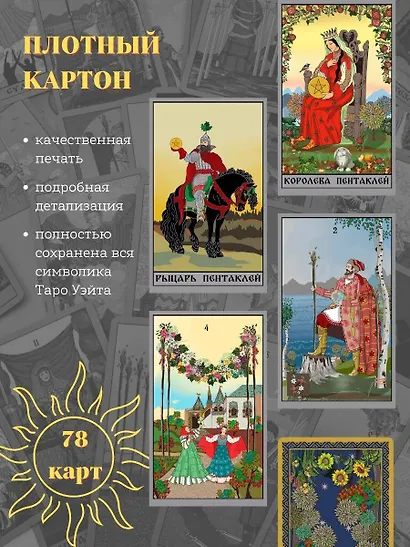Таро Уэйта в русском стиле. Классическая символика Таро с русской душой - фото 6