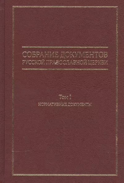 Собрание документов Русской Православной Церкви Т.1 Нормативные документы - фото 1