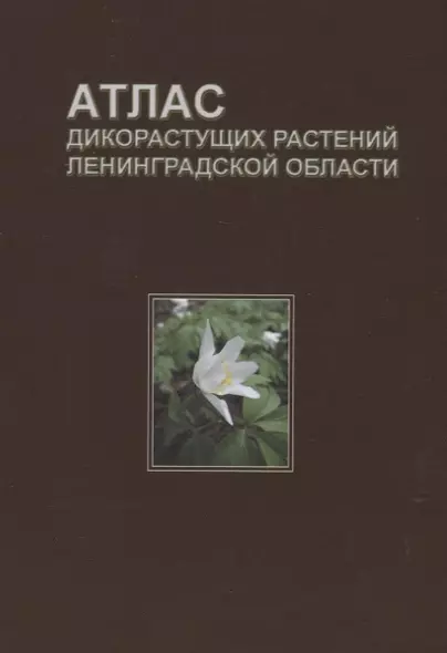 Атлас дикорастущих растений Ленинградской области (2,3 изд.) Сорокина - фото 1