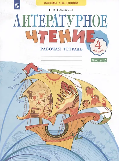 Литературное чтение. 4 класс. Рабочая тетрадь. Учебное пособие. В двух частях. Часть 2 - фото 3