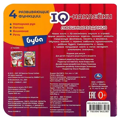 IQ-наклейки. Буба. Любимые задания (+ 35 наклеек) - фото 5