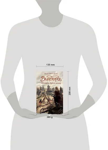 Виндера. Однажды будет ветер - фото 8