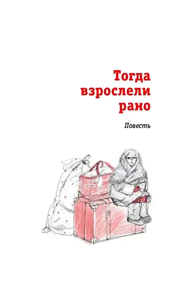 Тогда взрослели рано - фото 7
