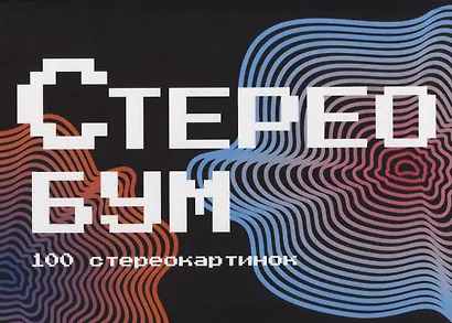 Стереобум. 100 стереокартинок - фото 1