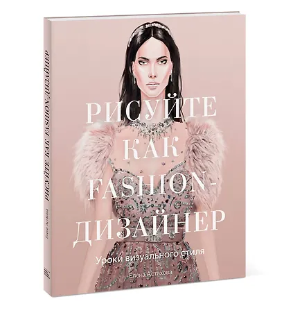 Рисуйте как fashion-дизайнер. Уроки визуального стиля - фото 2