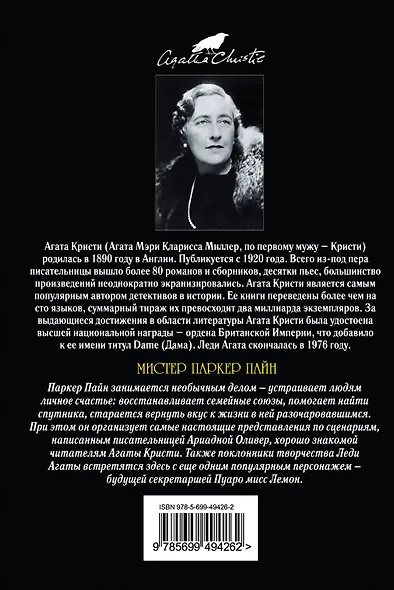 Мистер Паркер Пайн - фото 2