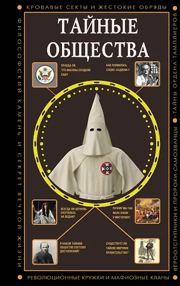 Тайные общества - фото 1