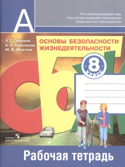 Основы безопасности жизнедеятельности. Рабочая тетрадь. 8 класс. Пособие для учащихся общеобразовательных учреждений - фото 1