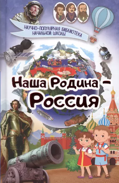 Наша Родина - Россия - фото 1